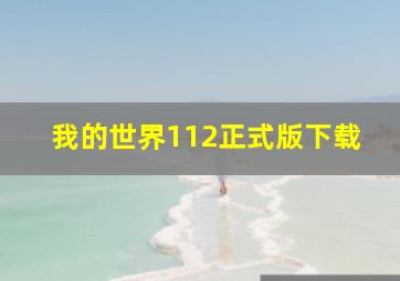 我的世界112正式版下载