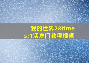 我的世界2×1活塞门教程视频