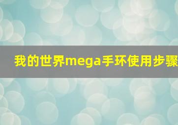 我的世界mega手环使用步骤