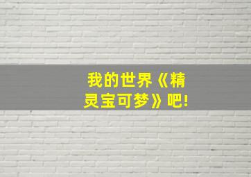 我的世界《精灵宝可梦》吧!