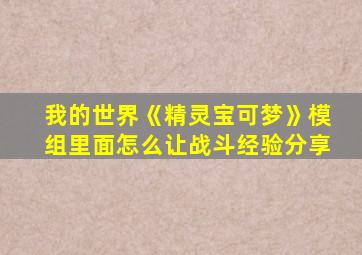 我的世界《精灵宝可梦》模组里面怎么让战斗经验分享