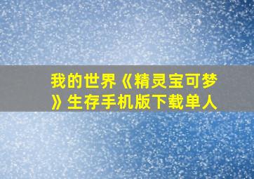 我的世界《精灵宝可梦》生存手机版下载单人