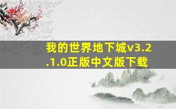 我的世界地下城v3.2.1.0正版中文版下载