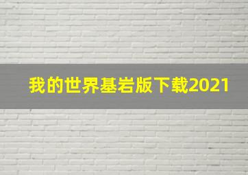 我的世界基岩版下载2021