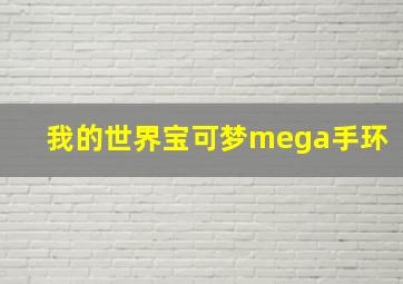 我的世界宝可梦mega手环