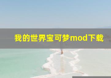 我的世界宝可梦mod下载