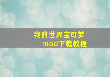 我的世界宝可梦mod下载教程