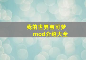 我的世界宝可梦mod介绍大全