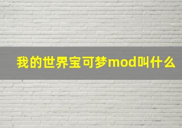 我的世界宝可梦mod叫什么