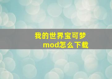 我的世界宝可梦mod怎么下载