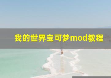 我的世界宝可梦mod教程