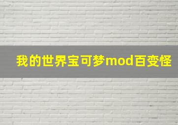 我的世界宝可梦mod百变怪