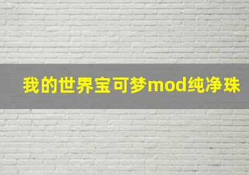 我的世界宝可梦mod纯净珠