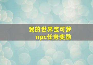 我的世界宝可梦npc任务奖励