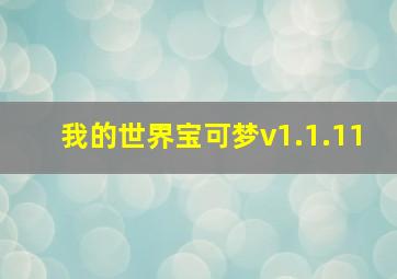 我的世界宝可梦v1.1.11