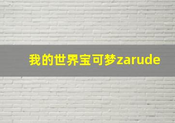 我的世界宝可梦zarude