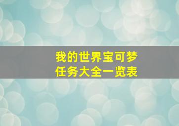 我的世界宝可梦任务大全一览表