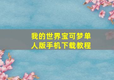 我的世界宝可梦单人版手机下载教程