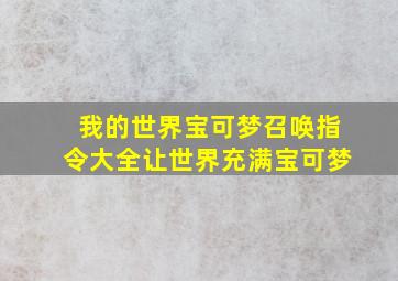 我的世界宝可梦召唤指令大全让世界充满宝可梦