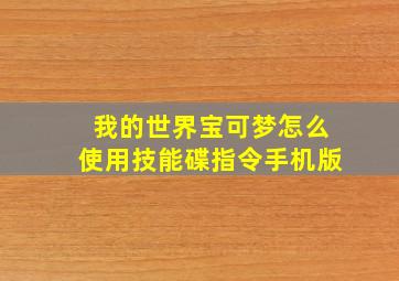 我的世界宝可梦怎么使用技能碟指令手机版