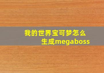 我的世界宝可梦怎么生成megaboss