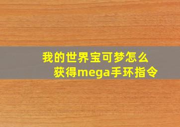 我的世界宝可梦怎么获得mega手环指令