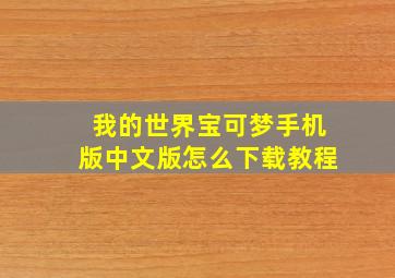 我的世界宝可梦手机版中文版怎么下载教程