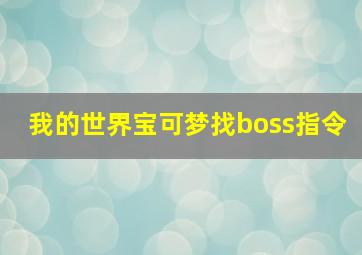 我的世界宝可梦找boss指令