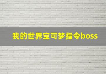 我的世界宝可梦指令boss