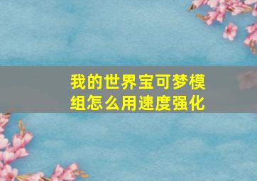 我的世界宝可梦模组怎么用速度强化