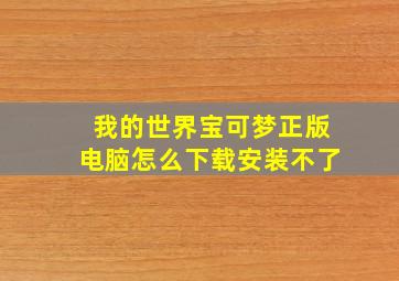 我的世界宝可梦正版电脑怎么下载安装不了