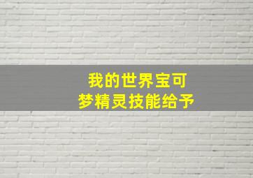 我的世界宝可梦精灵技能给予