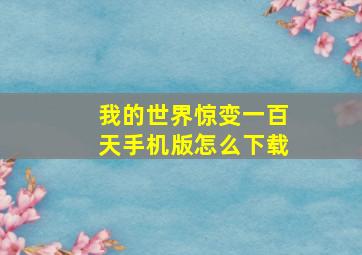 我的世界惊变一百天手机版怎么下载