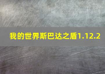 我的世界斯巴达之盾1.12.2