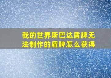 我的世界斯巴达盾牌无法制作的盾牌怎么获得