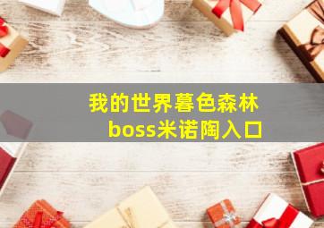 我的世界暮色森林boss米诺陶入口