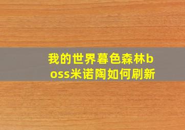 我的世界暮色森林boss米诺陶如何刷新