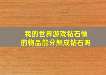 我的世界游戏钻石做的物品能分解成钻石吗