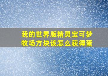 我的世界版精灵宝可梦牧场方块该怎么获得蛋