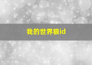 我的世界狼id