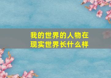 我的世界的人物在现实世界长什么样