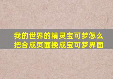 我的世界的精灵宝可梦怎么把合成页面换成宝可梦界面