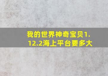 我的世界神奇宝贝1.12.2海上平台要多大