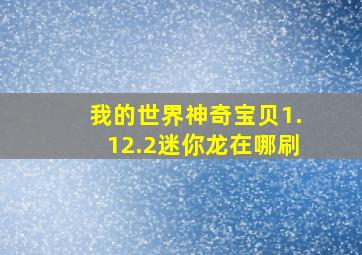 我的世界神奇宝贝1.12.2迷你龙在哪刷