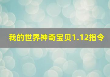 我的世界神奇宝贝1.12指令