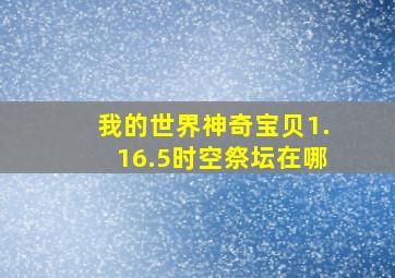 我的世界神奇宝贝1.16.5时空祭坛在哪