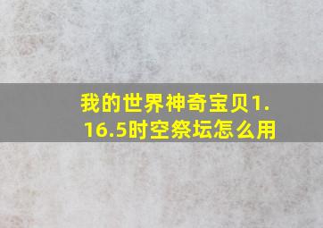 我的世界神奇宝贝1.16.5时空祭坛怎么用