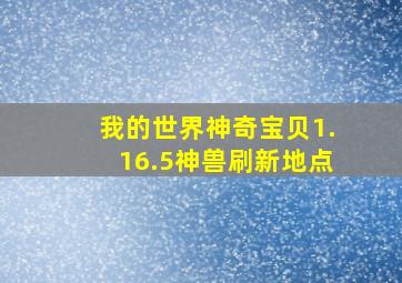 我的世界神奇宝贝1.16.5神兽刷新地点