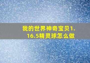 我的世界神奇宝贝1.16.5精灵球怎么做