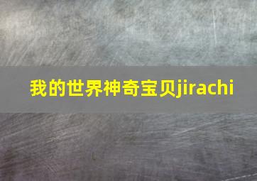 我的世界神奇宝贝jirachi